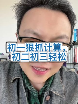 初一狠抓计算,初二初三轻松!#学习方法 #家庭教育 #初中计算 #初中数学