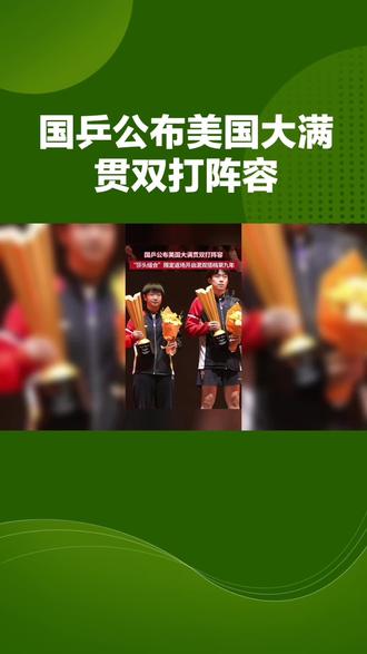 ##热门话题 洛杉矶#美国大满贯双打#6.26—7.5#国乒迷们敬请关注