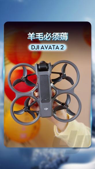 大疆Avata 2现在0元加送眼镜手柄的羊毛不要错过! #大疆Avata2 #DJIAVATA2 #航拍 #无人机 #双旦好礼季