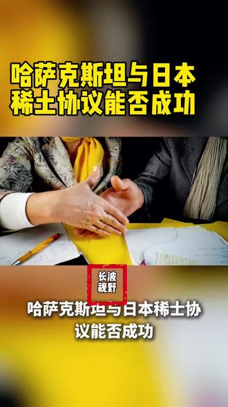 小日本和哈萨克斯坦稀土协议能否成功