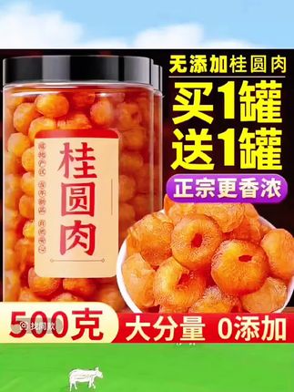 【抢500克】共2大罐桂圆肉干正宗龙眼干桂圆干肉无特级无核新货泡水#桂圆干#龙眼#优质农产品#美食#零良