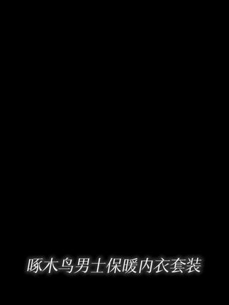啄木鸟男士保暖内衣套装加厚加绒高领羊羔绒保暖衣男秋衣秋裤冬季#男生穿搭 #每日分享 #强烈推荐 #健身穿搭
