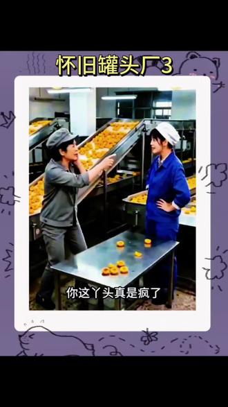 怀旧罐头厂3!##别崩人设啊 ##抖音小游戏