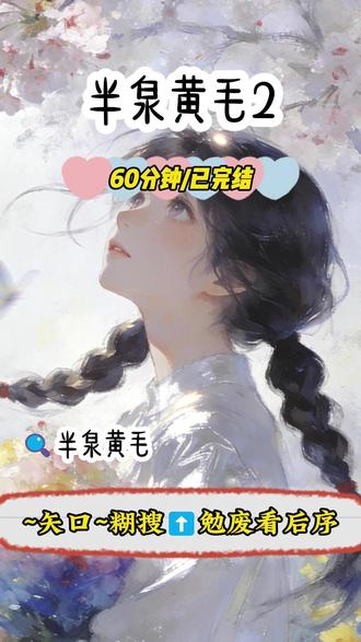 《半泉黄毛》#夏禾锦钱周挺王川明 #王川明和钱周挺后续 #兔牙黄毛后续 #我哥是个不学无术的黄毛全文完结 #钱周挺夏禾锦龙凤胎重逢后续