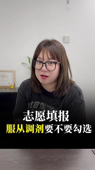 志愿填报服从调剂可不是随手一勾这么简单! #热点 #志愿填报服从调剂 #高考升学 #高三家长必看