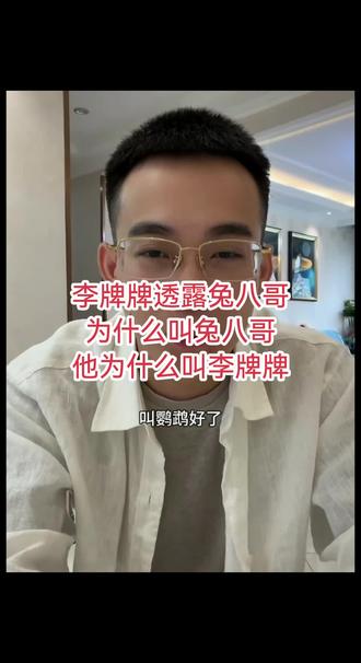 #李牌牌 #兔八哥 #叉家 #叉家直播回放 #叉家经典回放