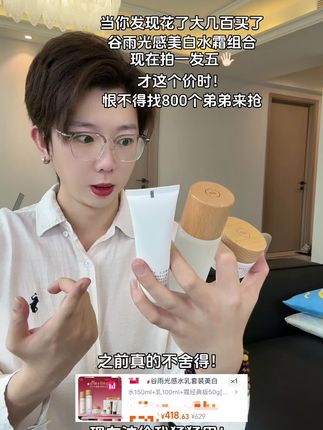 谷雨你给我个合理的解释吧!现在美白水霜才这个价!那我之前买的算什么?#谷雨 #谷雨光感水 #谷雨美白奶罐 #谷雨官方旗舰店