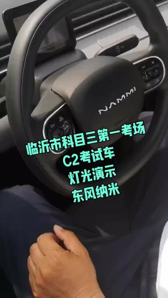 临沂市科目三第一考场C2考试新车灯光操作演示东风纳米#C2 #考试车 #科目三 #科目三考试 #科目三第一考场