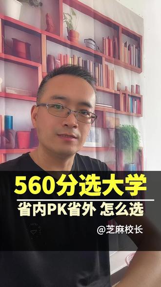 河北高考560-570分,省内重点一本和省外211,如何抉择 #高考志愿填报 #河北高考 #高考 #升学规划