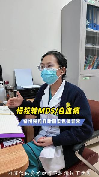 慢粒什么情况下会转MDS/白血病?#慢性粒细胞白血病 #慢粒急变期 #MDS骨髓增生异常综合征 #造血干细胞移植 #骨髓移植专家庞宇慧