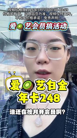 爱某艺白金会员搞活动,年卡只要248,赶快来我直播间!#会员充值#银河奇异果#追剧必备#蜜语纪#佳偶天成