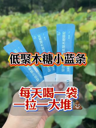 #黄芪低聚木糖颗粒#黄芪低聚木糖小蓝条 #自用好物分享 #种草好物 #便秘小妙招