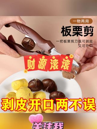 #好物推荐 板栗开口器多功能剥壳神器生熟栗子核桃去皮剪刀通用十字去皮机夹 #板栗多功能开口器 #生熟栗子剥壳神器 #核桃去皮剪刀 #通用十字去皮机