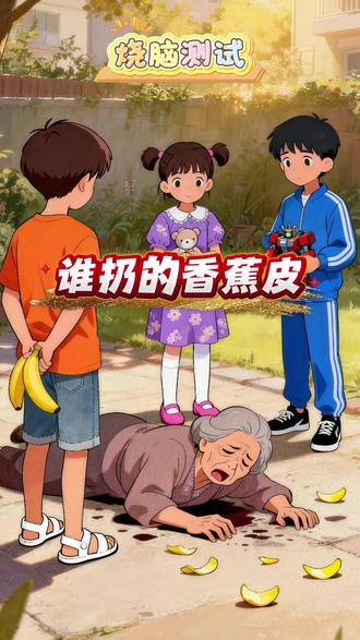 谁扔的香蕉皮? #智力大挑战#推理#烧脑推理#脑筋急转弯#测一测