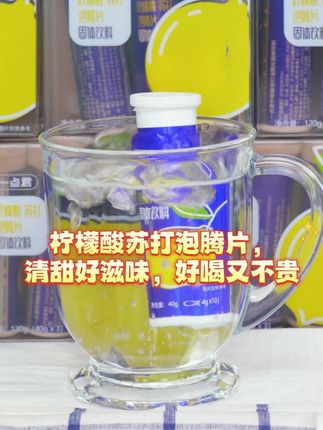 熬夜党必备神器,轻松缓解疲劳!柠檬酸泡腾片来啦 柠檬酸苏打泡腾片,清甜好滋味,好喝又不贵 #一点君 #一点君柠檬酸泡腾片 #泡腾片 #夏日饮品 #柠檬酸苏打泡腾片