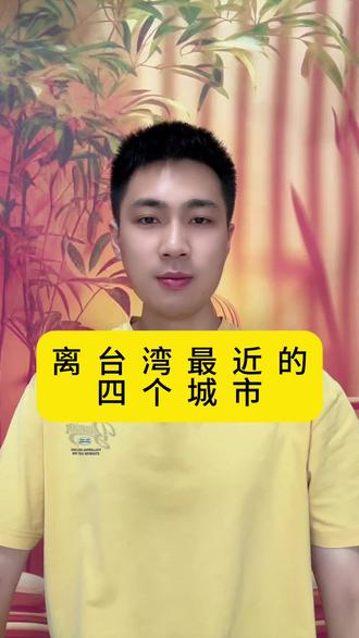 离台湾最近的三个城市
