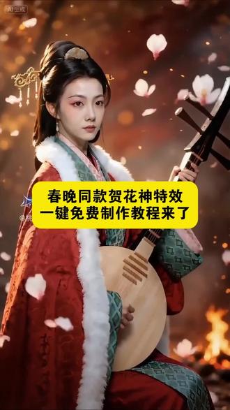 春晚同款贺花神制作教程来了,王楚然春晚造型一眼千年,贺花神芙蓉,春晚贺花神十月芙蓉#Seedance2.0#AI分身戏精大赛#我的AI分身杀疯了#即梦#识典古籍溯源春晚十二花神