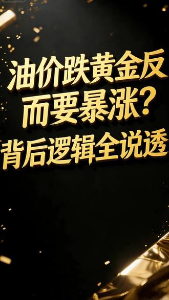 油价跌黄金反而要暴涨?背后逻辑全说透-#金价 #期货 #经济 #黄金