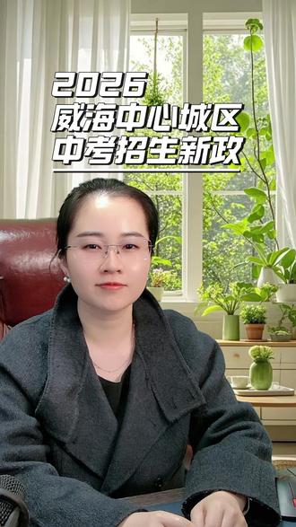 2026威海中心城区中考招生新政 #威海 #中考