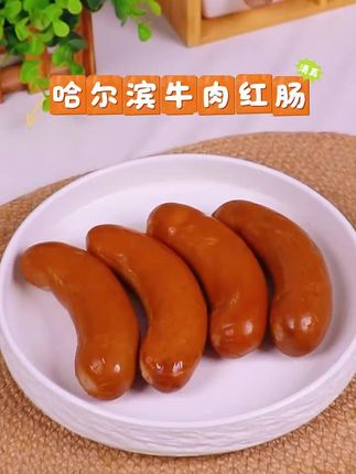 #哈尔滨清真牛肉肠