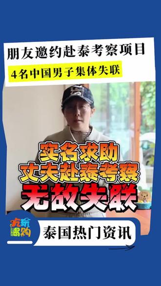 泰国又成中转站!四名男子赴泰考察失联 再联系上人已在缅甸找到了工作..#泰国吃喝玩购 #泰国新闻