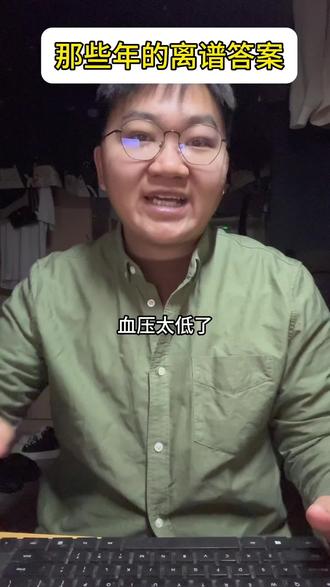 那些年的离谱答案#离谱答案 #学生 #老师 #搞笑