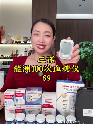 69能测100次血糖了!而且是三诺大品牌,名额有限,先到先得#鱼跃血糖仪#测血糖#血糖试纸#超便宜超划算 #糖尿病