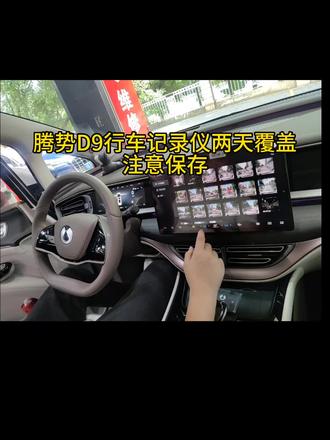 比亚迪腾势d9行车记录仪#腾势d9#腾势d9 #超级增程让梦想狂飙 #