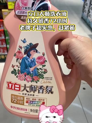 立白大师洗衣液,老公以为我喷香水了#洗衣液 #好物推荐🔥 #香氛洗衣液 #立白 @DOU+小助手 @上热门🔥🔥🔥 @抖音小助手