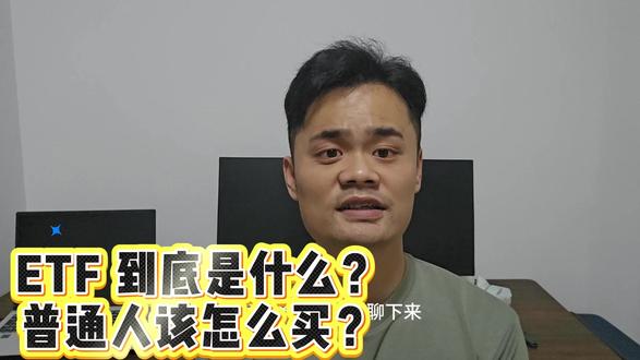 别再瞎买股票了!普通人最稳的财富工具,全在这三个字母里 不用选鸡,直接买下整个“优胜劣汰”的鸡场。ETF 是这个系列的终极答案,也是普通人分享社会红利的最优解。#股市 #股票