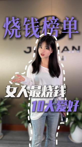 女人最烧钱的10大爱好?你占了几条,看看我说的对不对 #女人 #烧钱