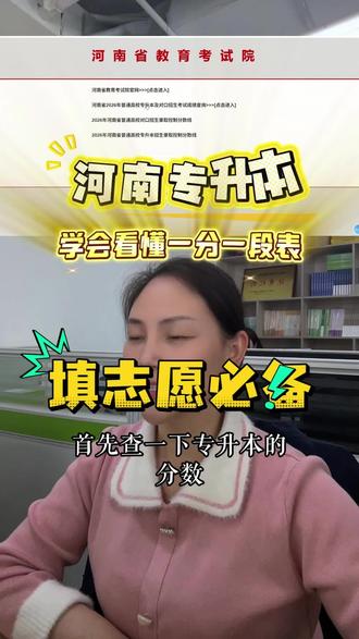 河南专升本一分一段表公布,这个视频教会你怎么看懂一分一段表!#河南专升本一分一段 #专升本分数线 #河南专升本 #河南专升本招生计划