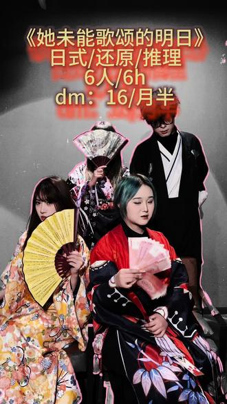 《她未能歌颂的明日》新本上新,可以开始找小狗预定啦#剧本杀 #剧本杀推荐#贵阳剧本杀