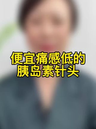打胰岛素的家人注意了,这个溦臻胰岛素针头十一来活动了,一整盒只要3块多还包邮,拍的多还更划算,各种胰岛素笔都通用#胰岛素 #胰岛素针头 #打胰岛素 #胰岛素注射