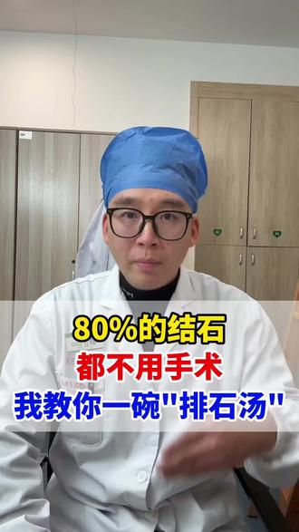80%的结石不用手术,记好一个土方子#结石 #肾结石 #中医科普 #抖出健康知识宝藏 #我的年度健康盘点