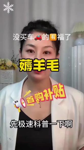 2025年第四批国家补贴恢复继续,新一轮国补确认恢复继续,新一轮国补确认恢复继续,2025购车国补恢复,买车国补政策2025年最新消息,2025第四批国补下达,690亿补贴领取方式,置换补贴,国家购车补贴政策,购车补贴,汽车国家补贴,汽车国补政策详情,汽车国补政策详情,第四批国补截止时间,第四批汽车国详情,第四批汽车国补详情,第四批汽车补贴详情,2025年第四批国补详情,汽车国补申请入口,汽车国补申请入口,怎么样领取购车补贴,怎么领取购车补贴,怎么领取购车补贴,汽车国家补贴在哪里领取,汽车国家补贴在哪里领取,汽车补贴怎么申请,已经买了车怎么领补贴,第四批国补领取流程汽车,国补#买车那点事儿 #汽车国家补贴政策的最新通知 #2025购车补贴 #置换补贴 #购车补贴