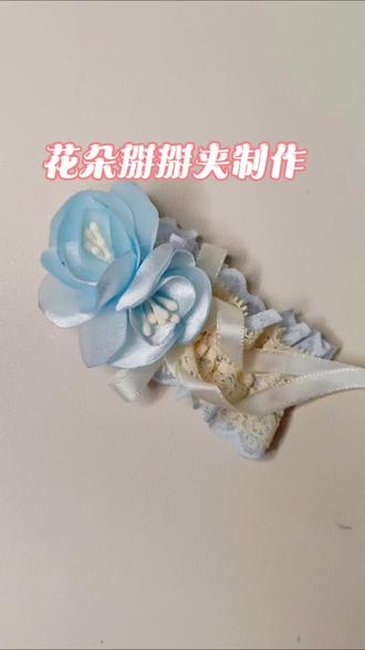 怎么制作一款花朵掰掰夹~#创作者中心 #创作灵感 #手工发饰 #手工教程 #手工发夹