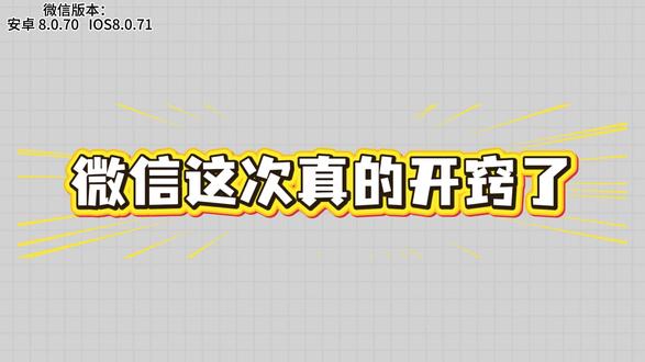 微信 8.0.71 更新!三大神功能太实用 微信这次真开窍,
三大顽疾全干掉,
懂行都在悄悄更,
咱上干货不绕道!
能更就更,早用早爽。
#微信更新 #微信更新新功能