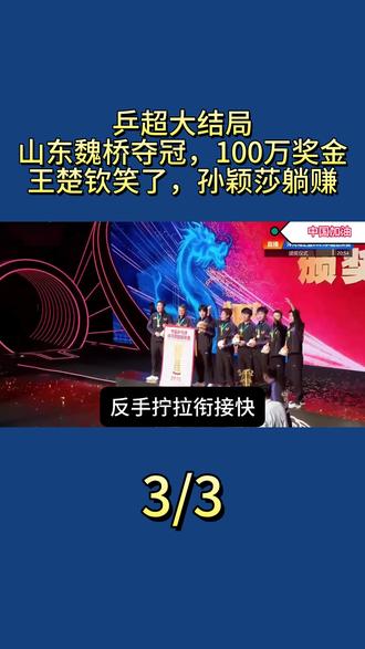 乒超大结局!山东魏桥夺冠,100万奖金,王楚钦笑了,孙颖莎躺赚3