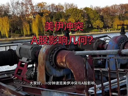 美伊冲突下,A股影响几何?
#A股 #美伊战争 #伊朗vs美国 #a股行情