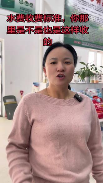 水费收费标准,你那里是不是也是这样收的,来评论区聊聊看。