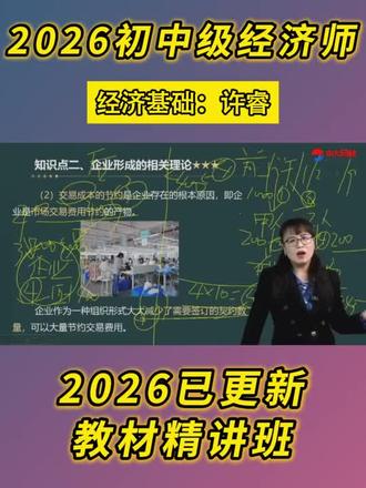 中大网校中级经济师许睿老师全套教材精讲网络视频课程 2026年中级经济师哪个老师视频精讲讲的好 ?中大网校中级经济基础许睿老师带着大家学习课程 。#中级经济师 #2026经济师 #上热门 #许睿 #中大网校经济师