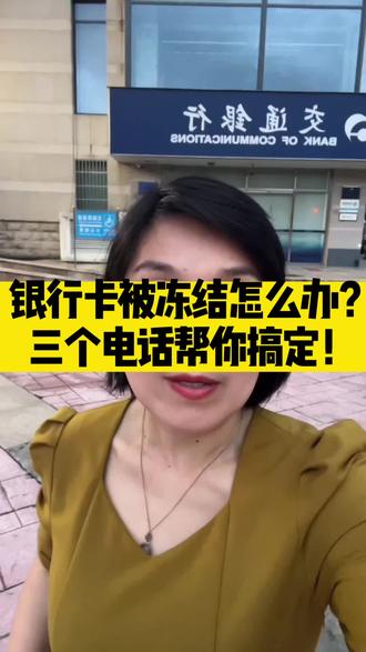 银行卡被冻结怎么办?三个电话帮你搞定!#银行卡冻结 #银行卡解冻 #昆山律师#昆山律师咨询