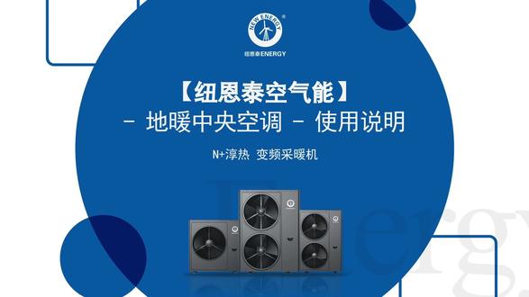 N+淳热·变频采暖机系列线控器控制面板使用说明 包括解锁、开关机、模式选择、温度调整、时钟调整、定时调整和查看运行参数等功能。#纽恩泰空气能#纽恩泰空气能热水器#纽恩泰空气能热泵#使用说明#控制面板