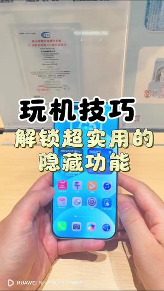 超实用!华为手机两个隐藏神技巧,学会效率翻倍! 华为两大实用隐藏功能,使用效率翻倍✨
▫️音量分身
多应用同步发声,独立调节各软件音量
▫️权限快捷通道
长按应用图标直达权限设置,简化操作
升级鸿蒙6.1版本即可体验
#鸿蒙越用越香