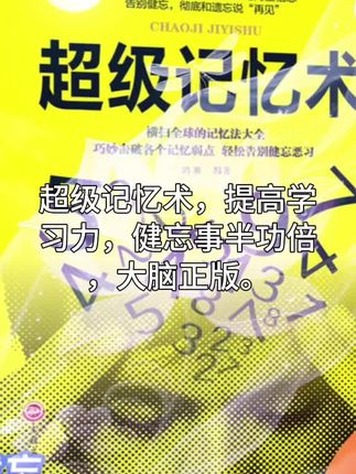 #好书推荐#超级记忆术