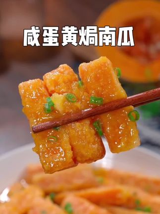 我家小朋友从小就喜欢吃#咸蛋黄焗南瓜,真的太好吃啦~酒店一份要88,自己在家做成本只要几块钱#下饭菜 #咸蛋黄酱