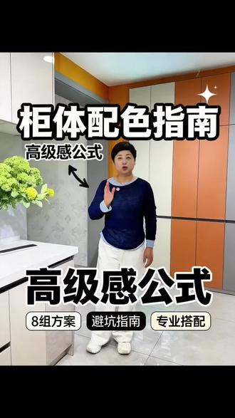 柜体配色指南!记住这几组搭配公式,让你的家装得高级又温馨!#兔宝宝板材#装修要环保就用兔宝宝
#精选同城 @DOU+好生意 @DOU+小助手 @DOU+上热门