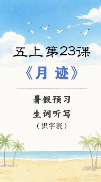 五年级上册第23课《月迹》识字表生词听写