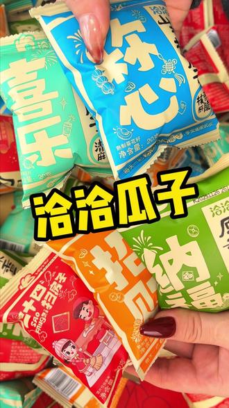 天呐!#恰恰 出瓜子年货大礼包了!都是独立小包装!足足六种口味!颗颗饱满越磕越上头!包装喜庆!年味一下就上来了!#瓜子 #年货大礼包 #追剧小零食 #嗑瓜子